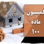 لایحه برای کمیسیون ماده 100 شهرداری (2)