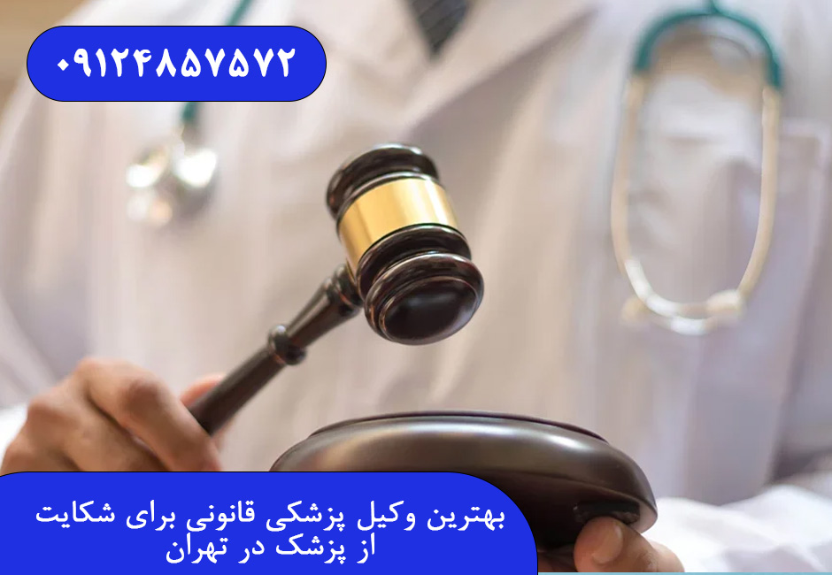 بهترین وکیل پزشکی قانونی برای شکایت از پزشک در تهران