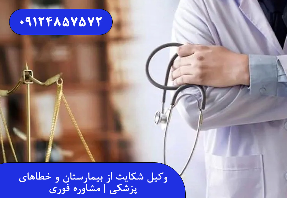 وکیل شکایت از بیمارستان و خطاهای پزشکی | مشاوره فوری