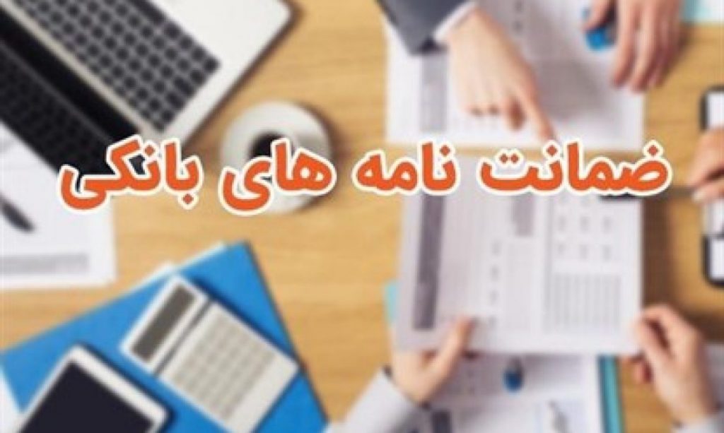 وکیل ضمانت نامه بانکی (3)