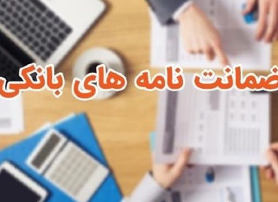 وکیل ضمانت نامه بانکی (3)