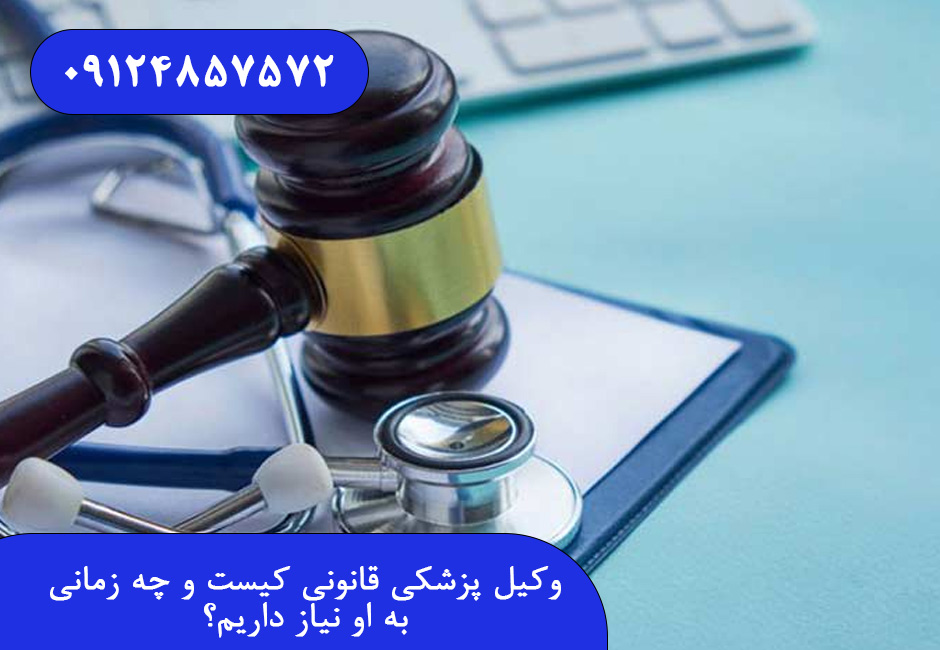 وکیل پزشکی قانونی کیست و چه زمانی به او نیاز داریم؟