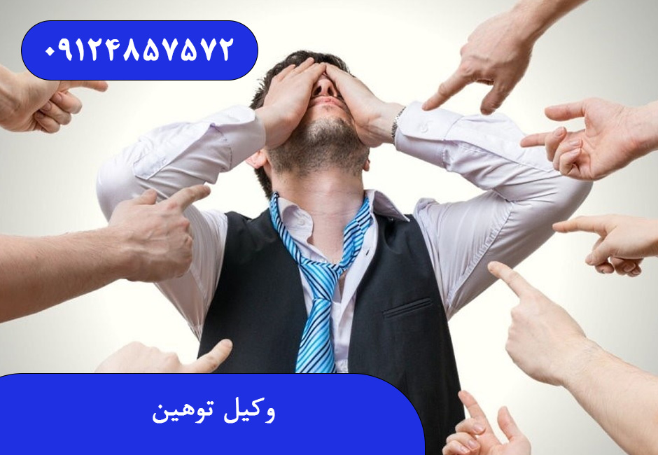 وکیل توهین