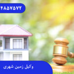وکیل زمین شهری