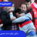 وکیل نزاع دسته جمعی