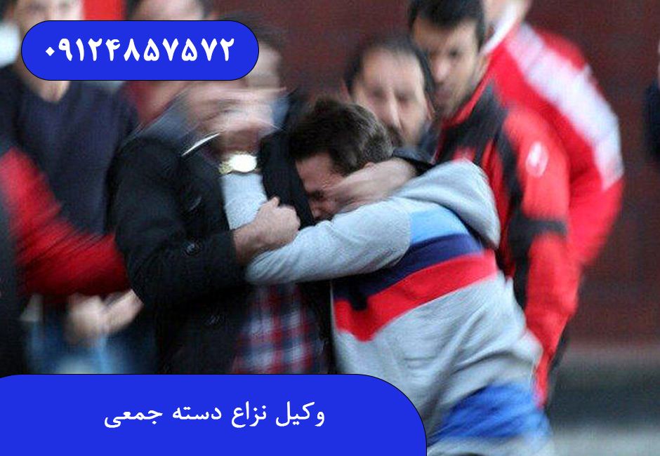 وکیل نزاع دسته جمعی