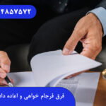 فرق فرجام خواهی و اعاده دادرسی