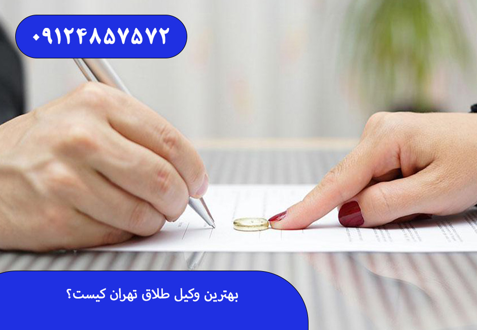 بهترین وکیل طلاق تهران کیست؟