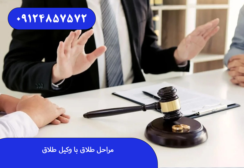 مراحل طلاق با وکیل طلاق