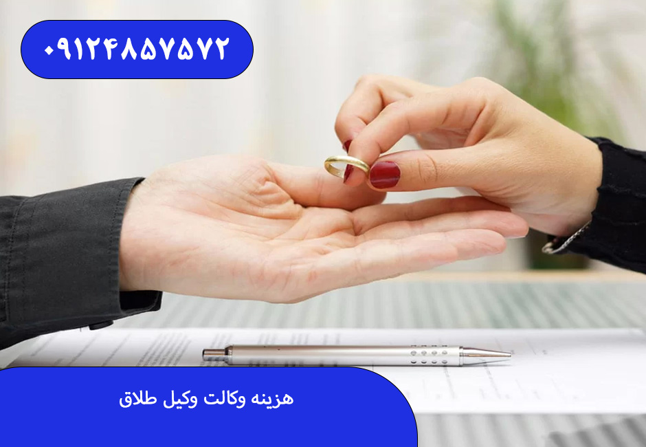 هزینه وکالت وکیل طلاق