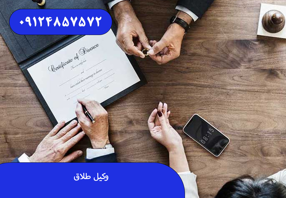 وکیل طلاق