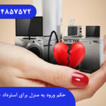 حکم ورود به منزل برای استرداد جهیزیه