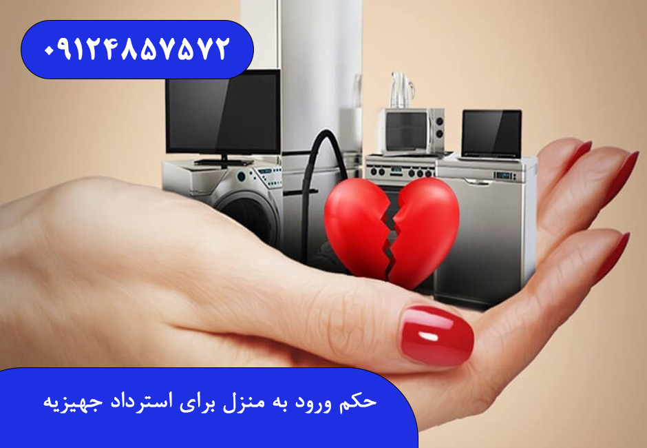 حکم ورود به منزل برای استرداد جهیزیه