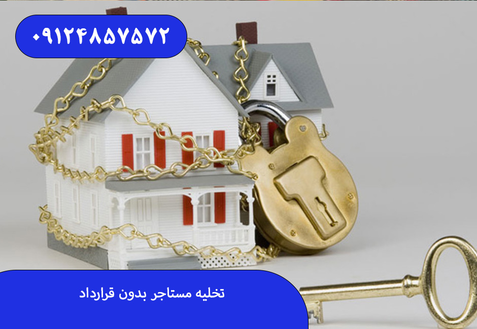 تخلیه مستاجر بدون قرارداد