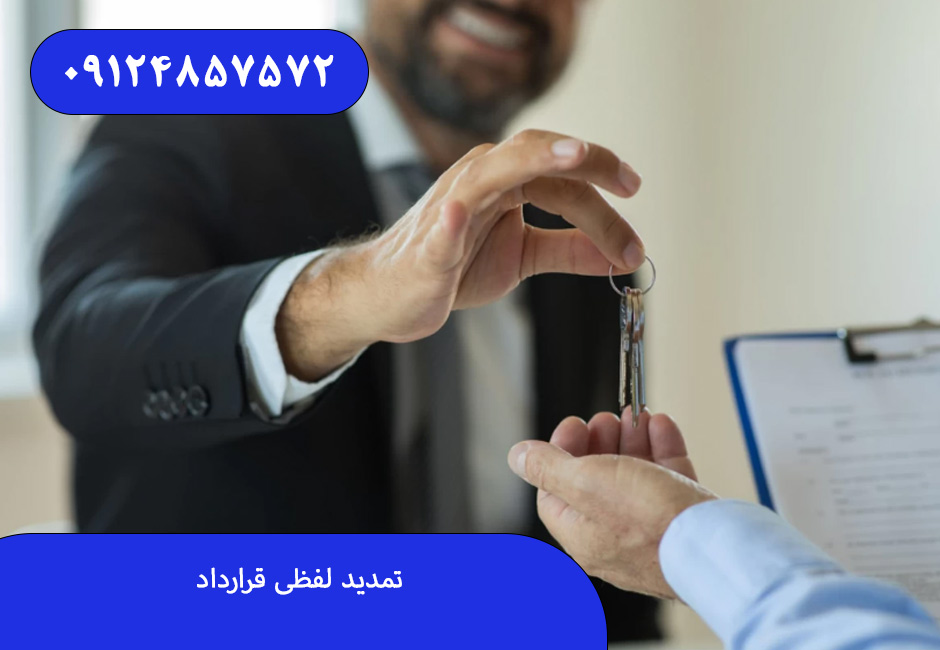 تمدید لفظی قرارداد
