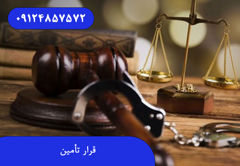قرار تأمین