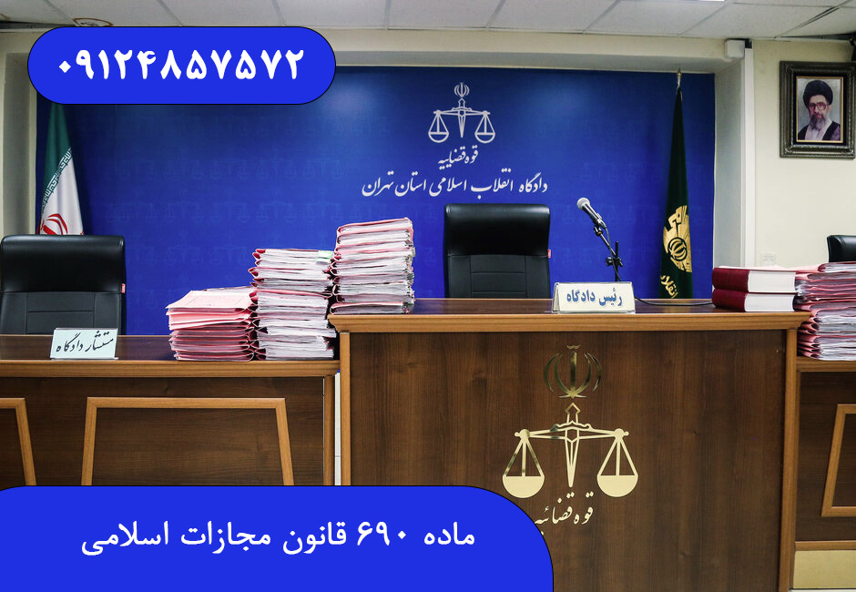 ماده ۶۹۰ قانون مجازات اسلامی