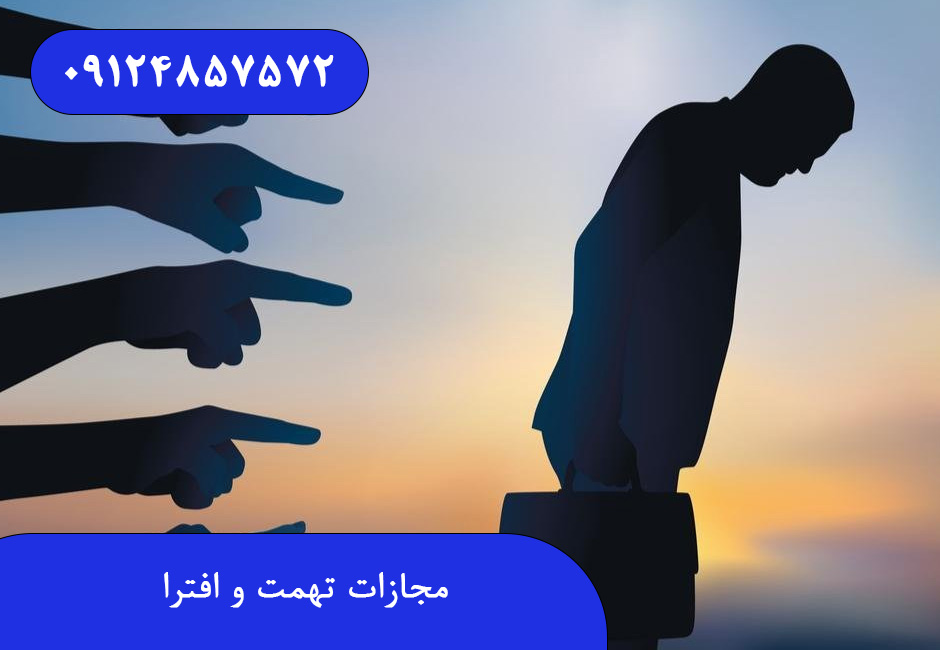 مجازات تهمت و افترا