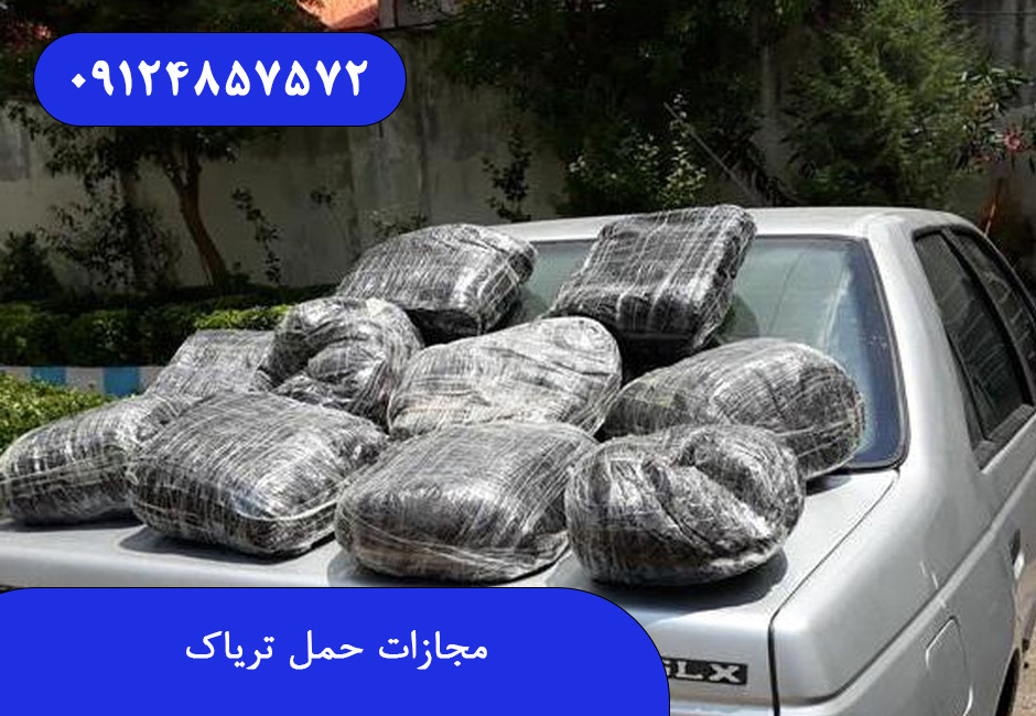 مجازات حمل تریاک
