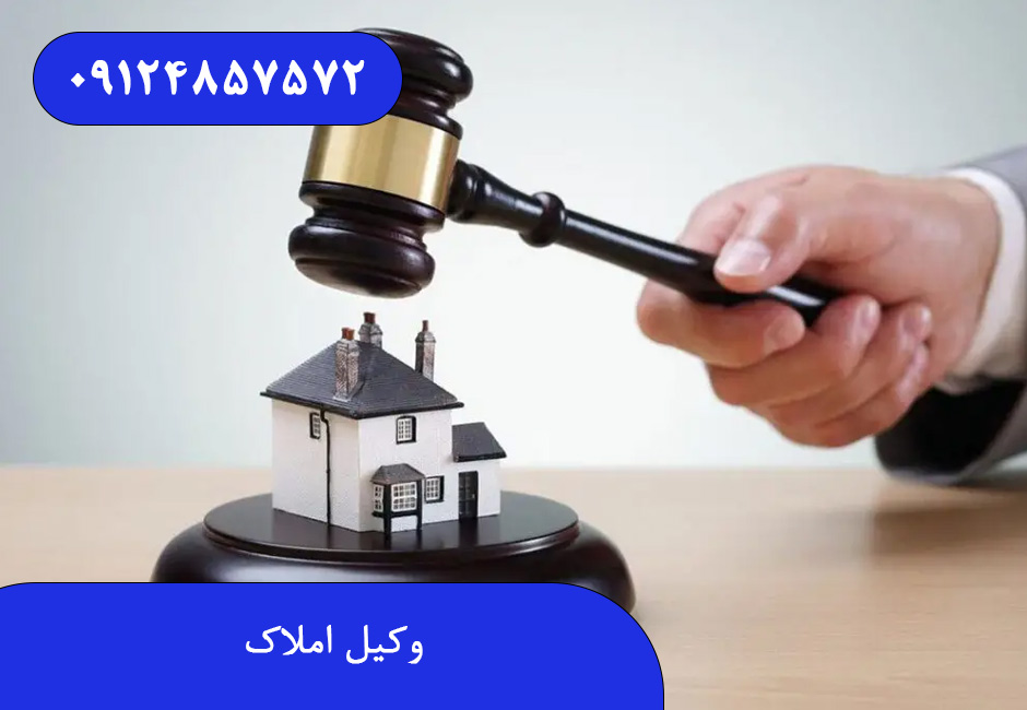 وکیل املاک