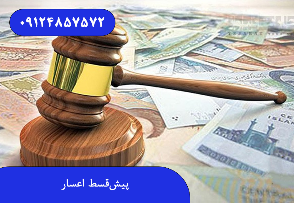 پیش‌ قسط اعسار