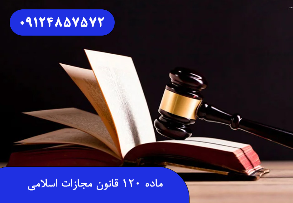 ماده 120 قانون مجازات اسلامی