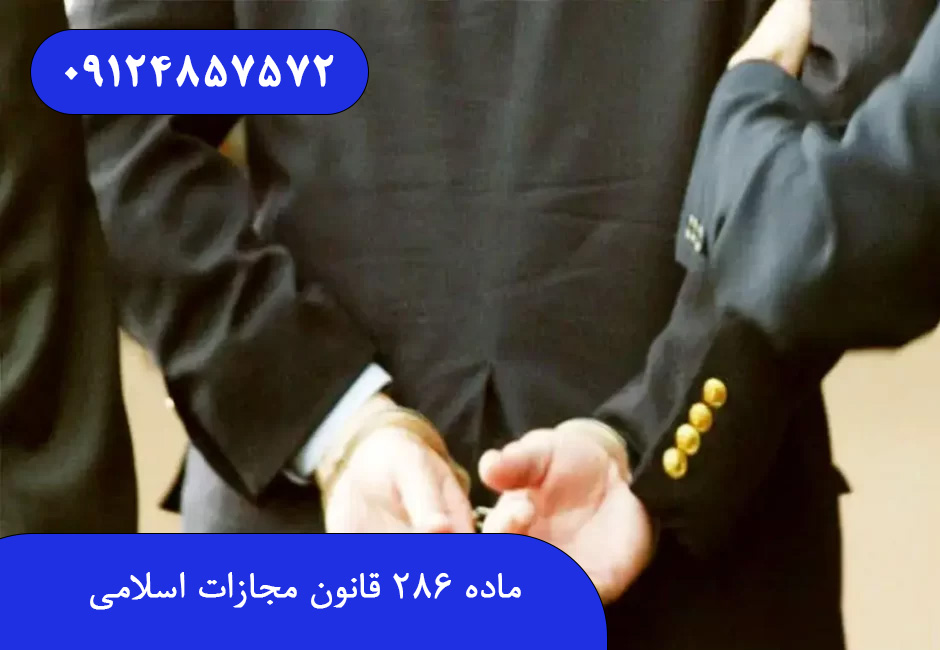 ماده 286 قانون مجازات اسلامی