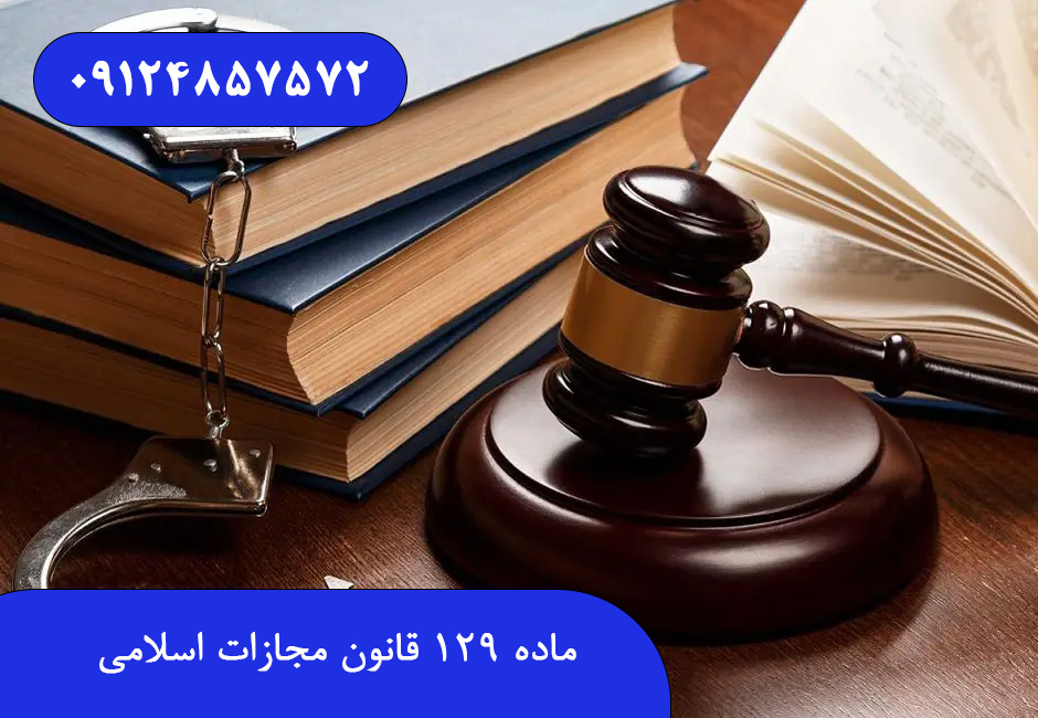 ماده ۱۲۹ قانون مجازات اسلامی