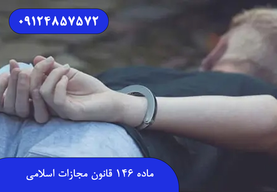 ماده ۱۴۶ قانون مجازات اسلامی