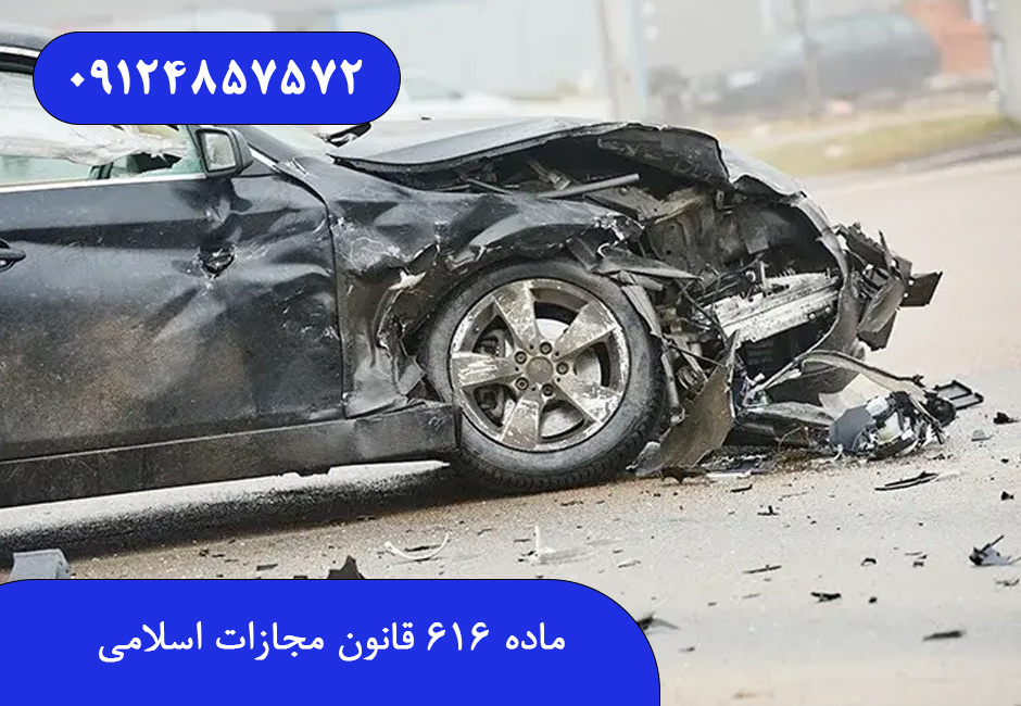 ماده ۶۱۶ قانون مجازات اسلامی