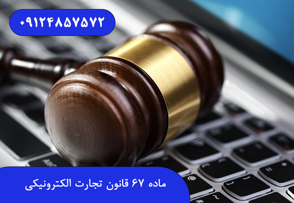 ماده ۶۷ قانون تجارت الکترونیکی