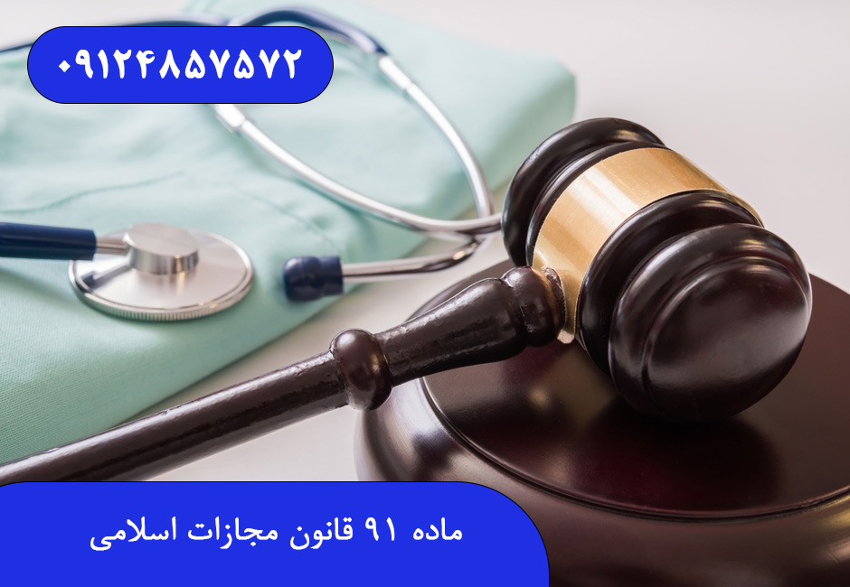 ماده 91 قانون مجازات اسلامی