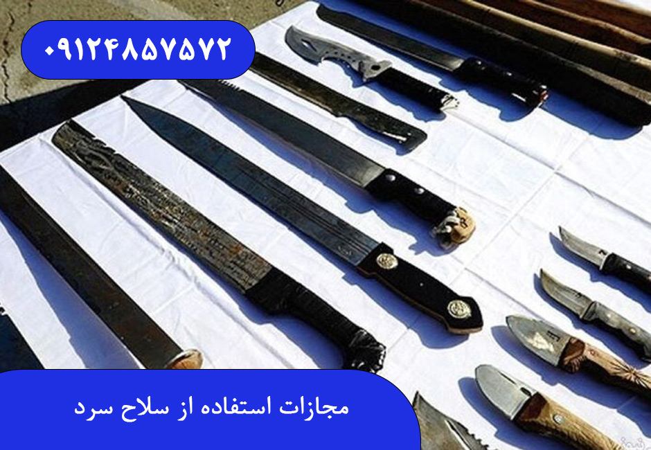 مجازات استفاده از سلاح سرد