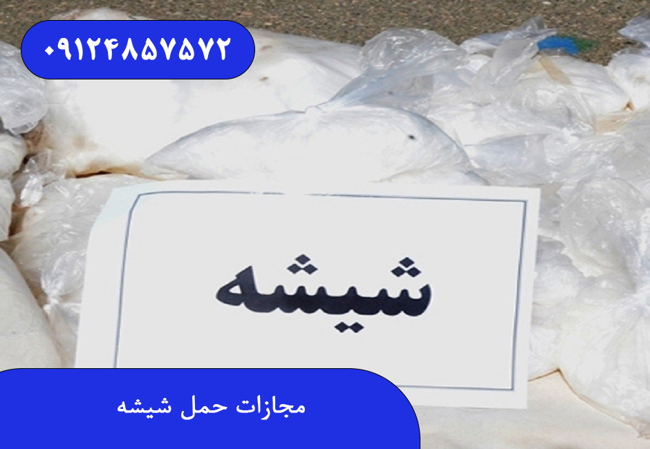 مجازات حمل شیشه