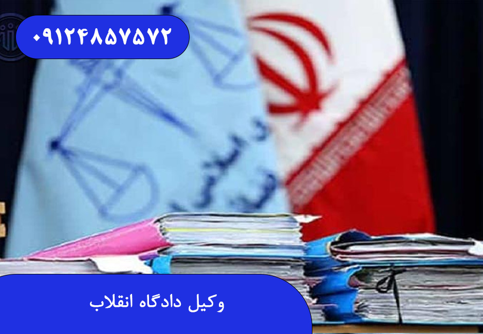 وکیل دادگاه انقلاب