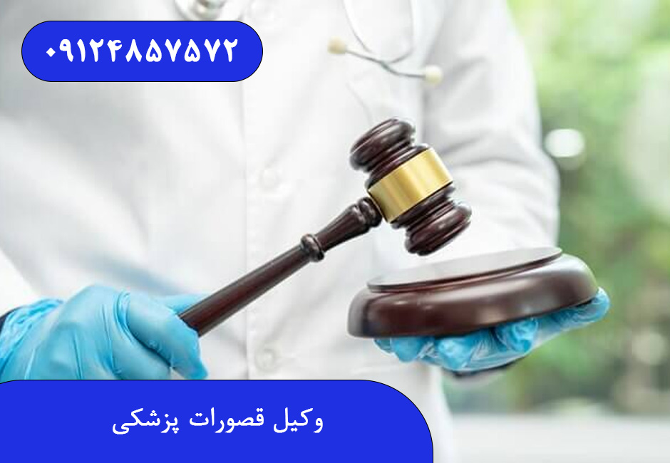 وکیل قصورات پزشکی