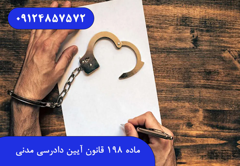 ماده ۱۹۸ قانون آیین دادرسی مدنی