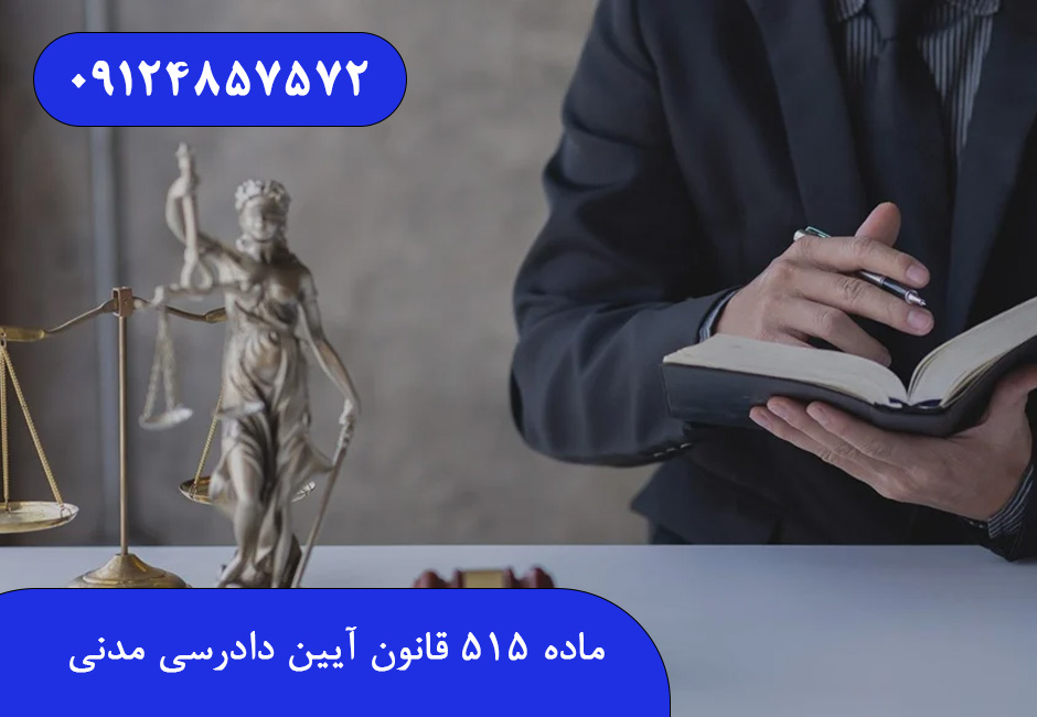 ماده ۵۱۵ قانون آیین دادرسی مدنی