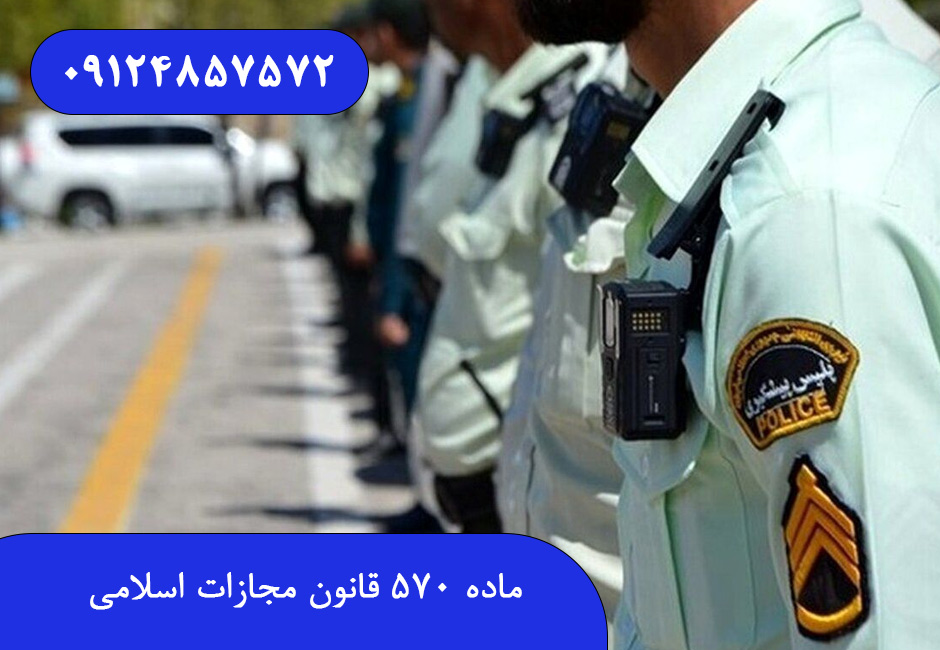 ماده ۵۷۰ قانون مجازات اسلامی