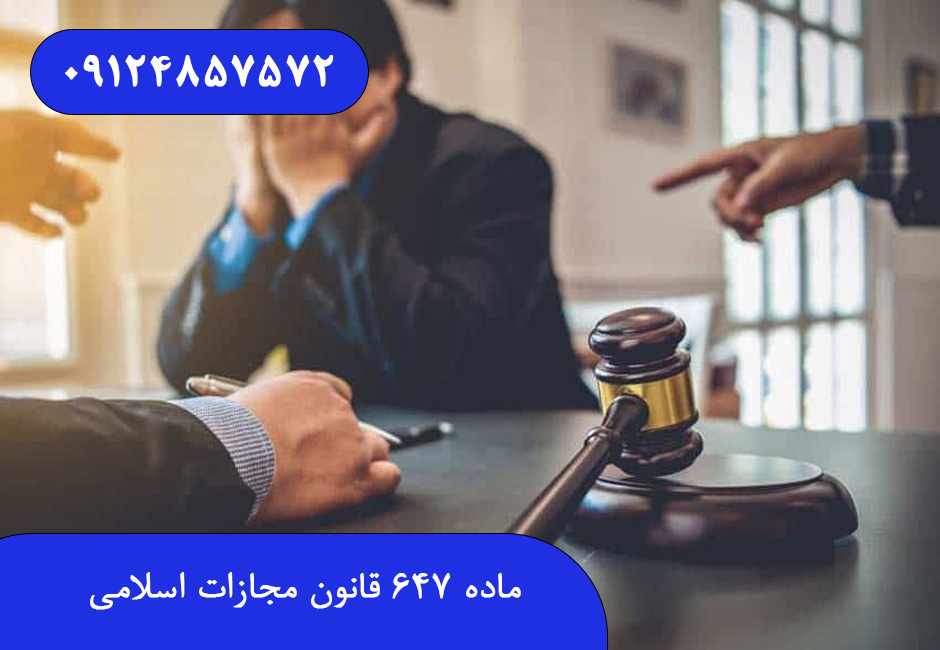 ماده ۶۴۷ قانون مجازات اسلامی
