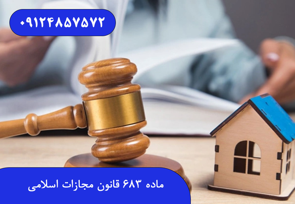 ماده ۶۸۳ قانون مجازات اسلامی