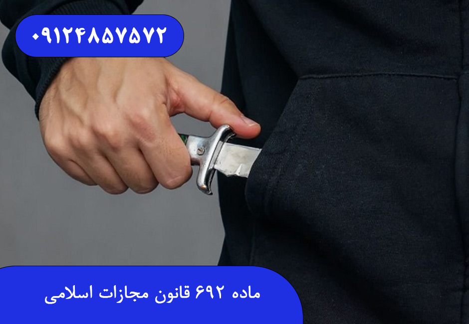 ماده ۶۹۲ قانون مجازات اسلامی