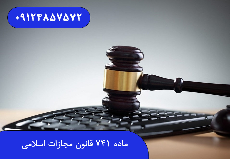 ماده ۷۴۱ قانون مجازات اسلامی