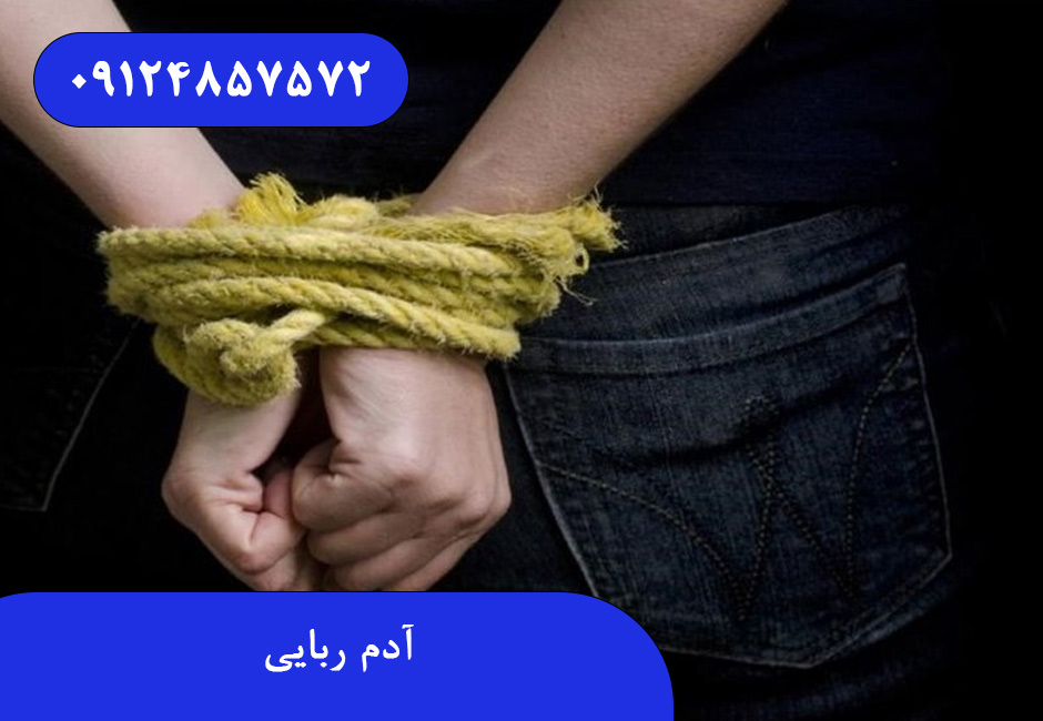 آدم‌ ربایی