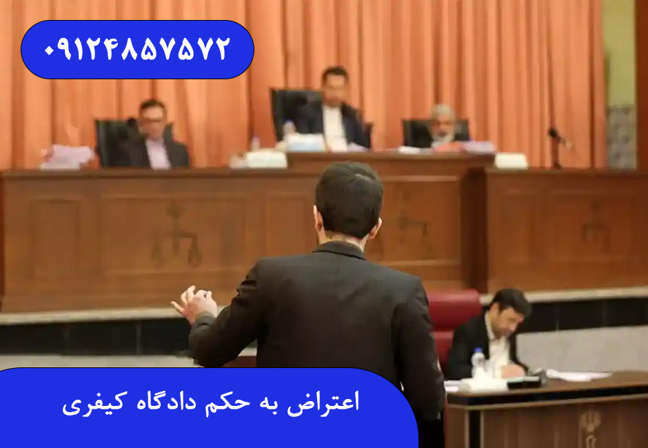 اعتراض به حکم دادگاه کیفری