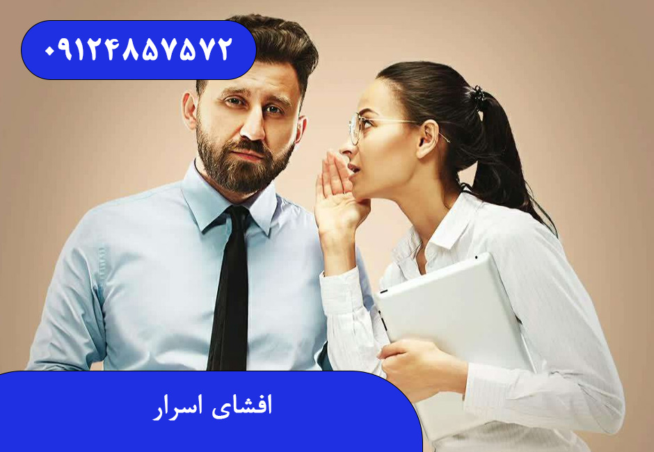 افشای اسرار