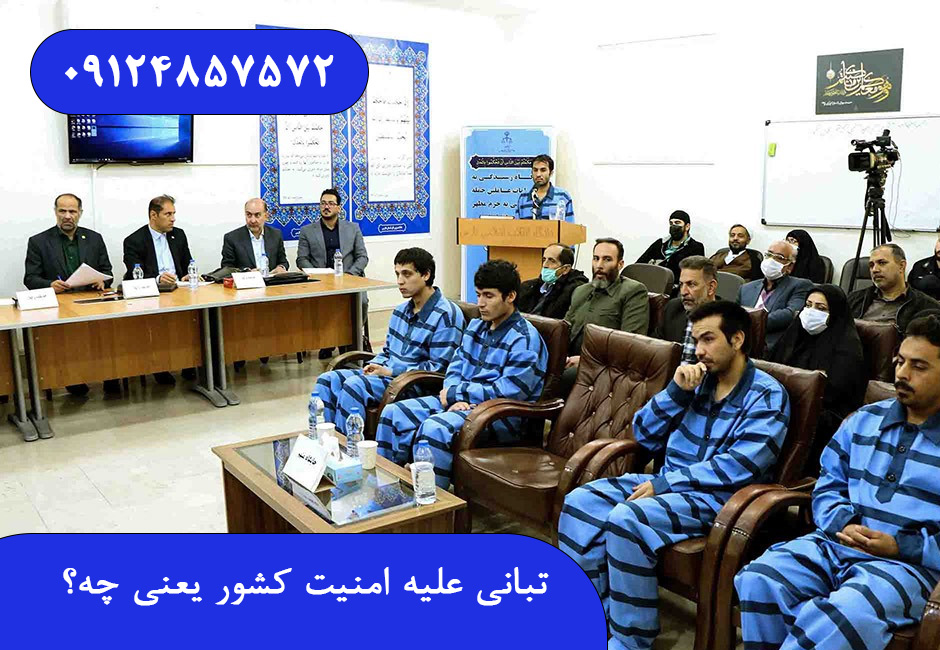 تبانی علیه امنیت کشور یعنی چه؟
