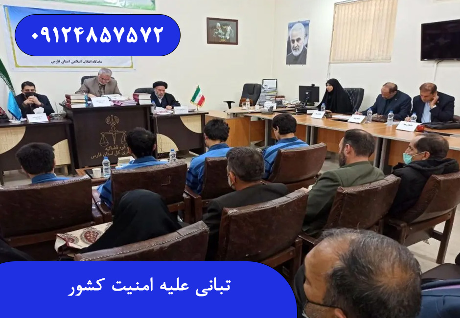 تبانی علیه امنیت کشور