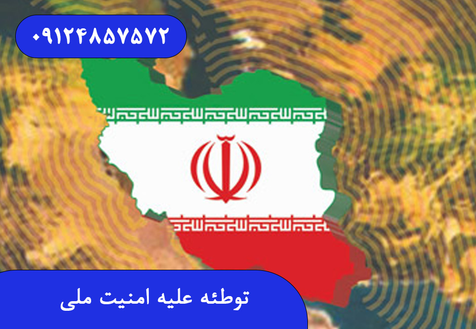 توطئه علیه امنیت ملی