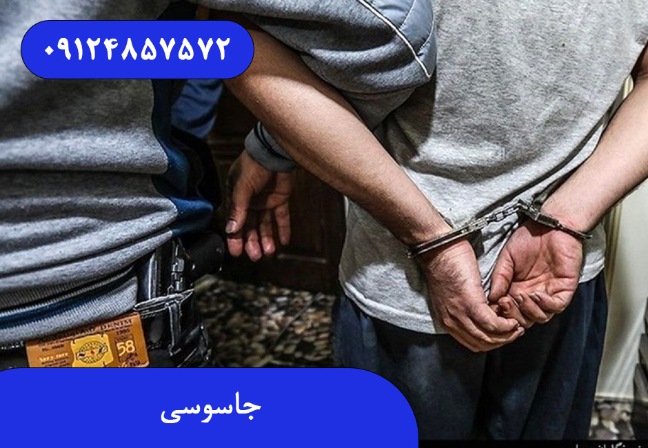 جاسوسی